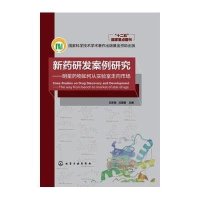 [M]新药研发案例研究-9787122196200