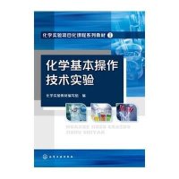 [M]化学基本操作技术实验-9787122216892