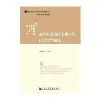 [M]黄河下游农区工业化与社会转型研究-9787509763964