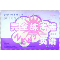 全国68所名牌小学毕业升学完全练考卷*英语 适合各种版本