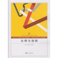 [M]合唱与指挥-9787307137929