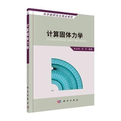 计算固体力学
