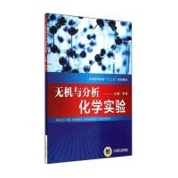 无机与分析化学实验