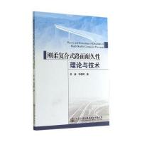 [M]刚柔复合式路面耐久性理论与技术-9787114114793