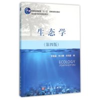 生态学(第4版普通高等教育十一五国家级规划教材)