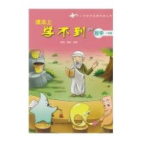 课本上学不到的数学 一年级