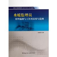 [N]水暖监理员资料编制与工作用表填写范例-9787112161898