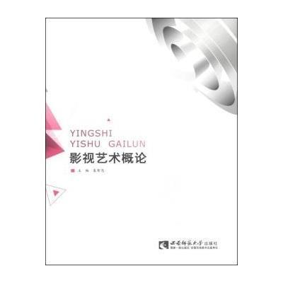 影视艺术概论