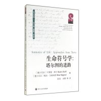 [M]生命符号学:塔尔图的进路-9787561479520