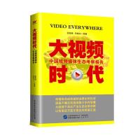 大视频时代 中国视频媒体生态考察报告