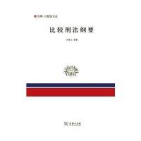 [M]比较刑法纲要-9787100088916