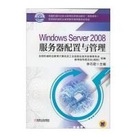 Windows Server 2008服务器配置与管理