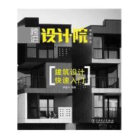 [M]跨进设计院系列丛书-9787512350335