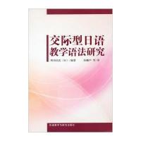 [M]交际型日语教学语法研究-9787513550574