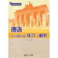 [M]德语中高级词汇练习与解析-9787560855837