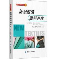 [M]新型服装面料开发-9787518008223