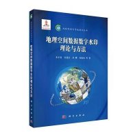 地理空间数据数字水印理论与方法
