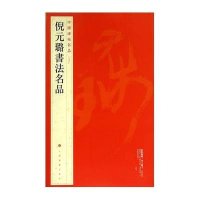 倪元璐书法名品/中国碑帖名品