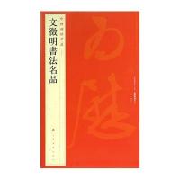 文徵明书法名品/中国碑帖名品
