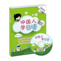 [M]中国人学日语-9787510063404