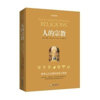 人的宗教(插图本)世界七大宗教的历史与智慧