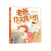 [M]老爸,作文我不怕-9787308137850