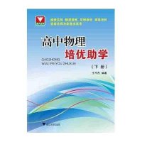 高中物理培优助学(下)