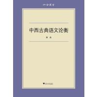 [M]中西古典语文论衡-9787308130424