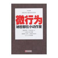 微行为(秘密都在小动作里)(精)