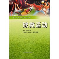 体育运动学校教材:球类运动