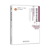 现代西方哲学新编(第二版)