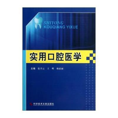 [N]实用口腔医学-9787557892586