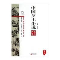 [M]中国乡土小说名作大系.第3卷-9787554206072