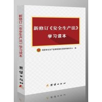 2014年新修订<安全生产法学习读本 /学习指导团结出版