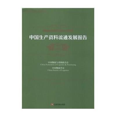 [M]中国生产资料流通发展报告-9787504753373