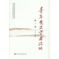 [M]青年党史学者论坛-9787509765715