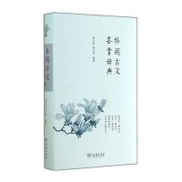 休闲古文鉴赏辞典(精)