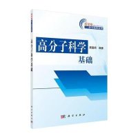高分子科学基础