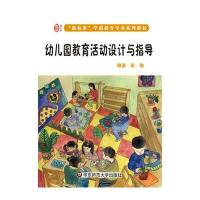 [M]幼儿园教育活动设计与指导(新标准学前教育专业系列教材)-9787567521155