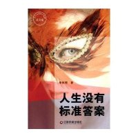 [M]人生没有标准答案-9787504752932