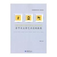 [M]非节目主持艺术实践教程/播音主持系列/影视传媒实践教材系列丛书-9787562485865