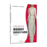 [M]服装细部件结构设计与纸样-9787566906168