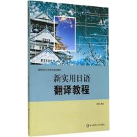 [M]新实用日语翻译教程(高职高专日语专业系列教材)-9787567519497