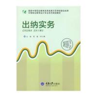 [M]出纳实务(中等职业教育会计专业系列规划教材)-9787562485667