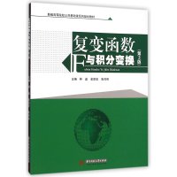 复变函数与积分变换(第3版)