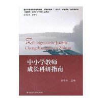[M]中小学教师成长科研指南-9787561477113