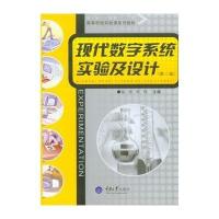 [M]现代数字系统实验及设计(第2版高等学校实验课系列教材)-9787562485902