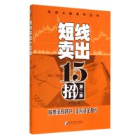 [M]短线卖出十五招-9787509631997