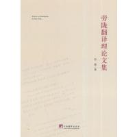 [M]劳陇翻译理论文集-9787511721518