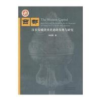 西都:汉长安城美术史迹的发现与研究